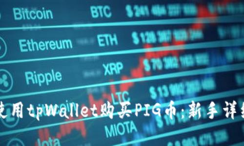 如何使用tpWallet购买PIG币：新手详细指南