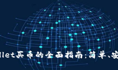 : 通过tpWallet买币的全面指南：简单、安全、快速入门