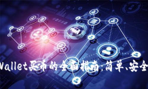 : 通过tpWallet买币的全面指南：简单、安全、快速入门