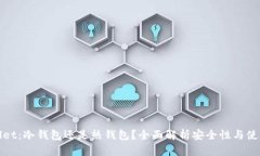 tpWallet：冷钱包还是热钱包