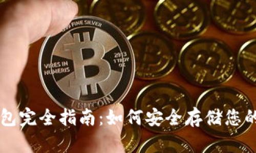 以太坊冷钱包完全指南：如何安全存储您的以太坊资产