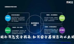 以太坊冷钱包完全指南：