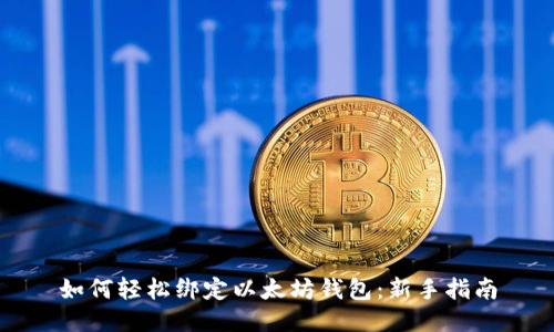 如何轻松绑定以太坊钱包：新手指南