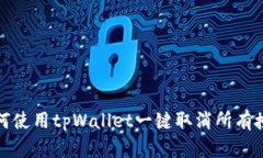 如何使用tpWallet一键取消所