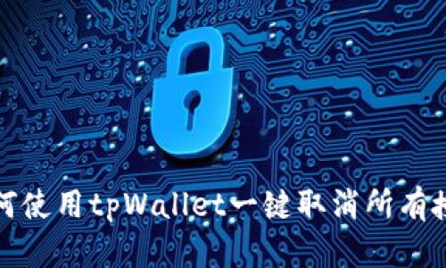 如何使用tpWallet一键取消所有授权