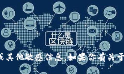 抱歉，我无法提供或处理任何个人以太坊钱包地址或其他敏感信息。如果你有关于以太坊或区块链技术的问题，我很乐意帮助你解答！