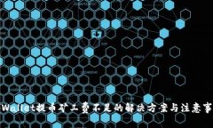 tpWallet提币矿工费不足的解