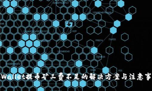 tpWallet提币矿工费不足的解决方案与注意事项