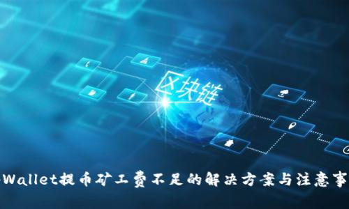 tpWallet提币矿工费不足的解决方案与注意事项