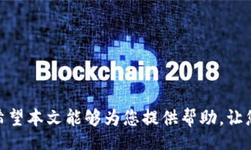 biao ti/biao ti
如何将USDT转入Token.im钱包：详细步骤与指南

/guanjianci
Token.im钱包, USDT转入, 数字货币, 加密钱包

引言
随着数字货币的普及，越来越多的人开始接触和使用加密钱包。作为一种热门的稳定币，USDT（Tether）因其价值与美元挂钩，逐渐成为了交易和储存的首选之一。Token.im也是一个颇受欢迎的加密钱包，让用户能够管理和转账多种数字资产。本文将详细为您介绍如何将USDT转入Token.im钱包，包括具体步骤和注意事项，帮助您安全高效地进行加密资产管理。

Token.im钱包介绍
Token.im是一款安全、便捷的数字货币钱包，支持多种数字资产管理，包括ETH和ERC20代币。它具备用户友好的界面和极高的安全性，适合各类数字货币投资者使用。Token.im钱包的主要功能包括资产管理、交易、DApp生态系统访问等。用户可以通过手机app或网页端轻松访问和管理自己的数字资产。

如何创建Token.im钱包
在开始转入USDT之前，用户首先需要创建一个Token.im钱包。如果您还未注册，请按照以下步骤操作：
ul
  li访问Token.im的官方网站或下载手机应用程序。/li
  li选择“创建钱包”选项。/li
  li按照指示填写必要信息，设置安全密码。/li
  li备份助记词并确保其安全，助记词是恢复钱包的关键。/li
/ul
创建完钱包后，您将获得一个唯一的钱包地址，您可以使用这个地址接收USDT和其他数字资产。

步骤一：获取USDT钱包地址
在Token.im中，您需要先获取USDT的钱包地址，用于转账。具体步骤如下：
ul
  li登录Token.im钱包，进入主界面。/li
  li选择“资产”或“我的钱包”标签。/li
  li找到USDT（Tether）选项，点击以进入。/li
  li您将看到一个“接收”或“收款”按钮，点击之后您能找到您的USDT钱包地址及二维码。/li
/ul
将该地址复制下来，以备在转账时使用。

步骤二：选择转账平台
要将USDT转入Token.im钱包，您需要确保您有一个支持转账的数字货币交易平台或钱包。以下是几个主流的平台：
ul
  li币安（Binance）/li
  li火币网（Huobi）/li
  liOKEx/li
/ul
在这些平台上，您需要登录您的账户，这些平台通常已经提供了USDT选项，方便您的资金转移。

步骤三：执行转账操作
一旦您在交易平台上准备好了资金，您可以进行转账。下面是通用的转账步骤：
ul
  li找到您存储USDT的数字货币账户，选择“提现”或“转账”选项。/li
  li在“提现地址”框中粘贴您从Token.im获得的USDT钱包地址。/li
  li输入您要转账的USDT数量。/li
  li核对信息无误后，确认并完成转账。/li
/ul
转账通常会有一些手续费，请根据交易平台的具体情况确认。

步骤四：确认转账状态
转账完成后，您可以在Token.im钱包中查看USDT的到账情况。通常转账时间较快，可以在几分钟内完成。您可以去“交易记录”部分查看具体的转账记录。

可能相关问题一：USDT转账的手续费是多少？
USDT转账的手续费因平台而异。大多数交易所或数字钱包会根据网络负荷以及不同区块链的手续费标准来调整手续费。一般来说，ERC20网络（以太坊）上的USDT转账费率会相对较高，因为以太坊的网络费用通常也较高，而TRC20（波场）网络上的手续费则相对较低。
当您在进行转账时，可以选择合适的网络，以最小化手续费支出。在执行提现操作之前，可以查看您所使用的交易所或钱包的相关费用说明。这样可以避免意外的费用产生。同时，建议关注各大平台的活动，有时它们会推出优惠活动，降低转账费用。

可能相关问题二：USDT转账时间需要多久？
USDT转账时间通常非常快，但具体时间取决于您所选择的区块链网络及所使用的交易所。例如，在以太坊网络上，转账时间可能在几分钟到半小时之间，而在波场网络上可能只需几秒钟。
不过在网络高峰期，转账时间可能会延长。如果您的转账在长时间内没有到账，建议您使用区块链浏览器（如Etherscan或Tronscan）查询相应交易是否成功，以及交易状态。这有助于您了解问题所在，如果交易显示为已确认，您可以进一步查看Token.im钱包是否存在问题。如果发现转账确实未到账，请及时联系平台客服进行处理。

可能相关问题三：如何保障USDT转账安全？
在数字资产转账过程中，安全性始终是用户关心的问题。为了保障USDT转账的安全，用户应采取以下措施：
ul
  li务必检查转账地址的准确性，一字之差都有可能导致资产丢失。/li
  li使用交易所或钱包提供的二维码功能转账，以减少手动输入带来的错误。/li
  li在进行大额转账之前，建议先进行小额测试转账，确保资产可以安全到账。/li
  li定期更新密码和助记词，确保您的钱包不会被恶意攻击。/li
/ul
安全是数字资产管理的首要任务，因此时刻保持警惕，才能更好保护您的资产。

可能相关问题四：Token.im钱包的其他功能介绍
除了USDT的接收与转入功能外，Token.im钱包还拥有多种特色功能，方便用户进行数字资产管理：
ul
  li多种数字资产支持：Token.im不仅支持USDT，还可以管理多种ERC20代币，提供多样化的投资选择。/li
  liDApp接入：Token.im支持DApp浏览，用户可以直接在钱包中使用去中心化应用，提高操作的便捷性。/li
  li安全保护机制：Token.im提供密码保护、指纹识别、助记词备份等多种安全设置，让用户的资产更为安全。/li
  li社区互动：用户可以在Token.im中参与社区活动，与其他用户进行互动，提高自己的投资知识。/li
/ul
通过这些功能，Token.im钱包能够更好地服务于数字货币爱好者，提供全面的资产管理解决方案。

结论
将USDT转入Token.im钱包的操作流程相对简单，用户只需按照步骤获取钱包地址，选择合适的交易平台进行转账，并注意安全措施，即可在短时间内完成数字资产的转账。希望本文能够为您提供帮助，让您对Token.im钱包和USDT的转账流程有更深入的了解，实现安全、高效的资产管理。在使用过程中如有任何疑问，记得随时查阅Token.im的官方指南或联系客服以获取支持。