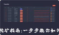  tpWallet挖矿指南：一步步