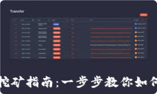   
tpWallet挖矿指南：一步步教你如何高效挖矿