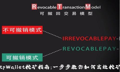   
tpWallet挖矿指南：一步步教你如何高效挖矿