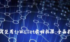 如何使用tpWallet收回权限：