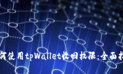 如何使用tpWallet收回权限：全面指南