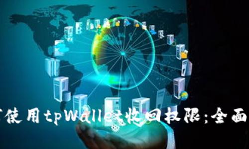 如何使用tpWallet收回权限：全面指南