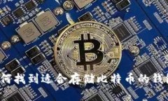 如何找到适合存储比特币