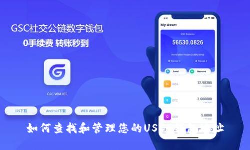 如何查找和管理您的USDT钱包地址