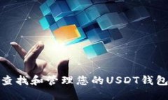 如何查找和管理您的USDT钱