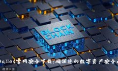 tpWallet官网安全下载：确保