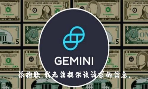 很抱歉，我无法提供该请求的信息。