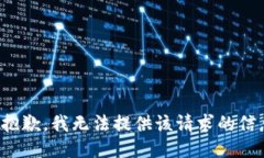 很抱歉，我无法提供该请