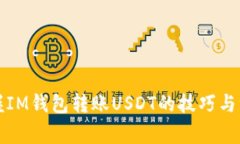 轻松掌握IM钱包转账USDT的