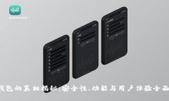  TP钱包的真相揭秘：安全
