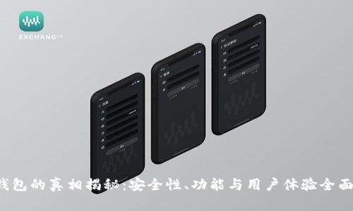  TP钱包的真相揭秘：安全性、功能与用户体验全面分析