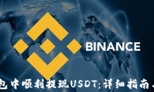 
如何在OKEx钱包中顺利提现USDT：详细指南与常见问题解答