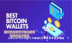 tpWallet可以创建几个地址？