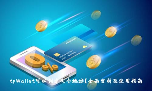 tpWallet可以创建几个地址？全面分析及使用指南