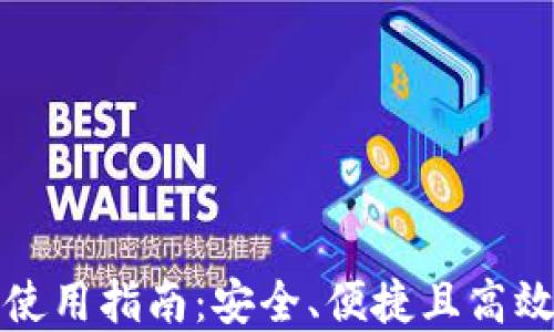 
比特币官方钱包使用指南：安全、便捷且高效的数字货币管理