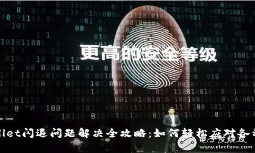 tpWallet闪退问题解决全攻略：如何轻松应对各种情况