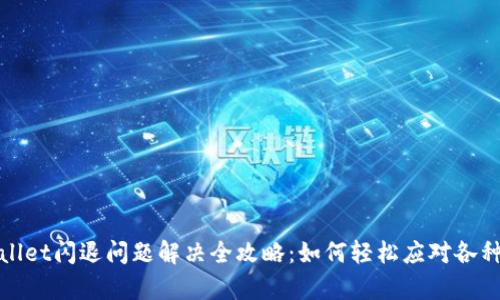 tpWallet闪退问题解决全攻略：如何轻松应对各种情况