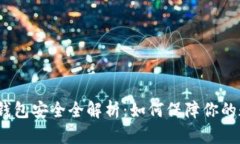 : 比特币钱包安全全解析：