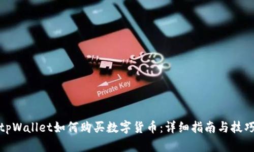 tpWallet如何购买数字货币：详细指南与技巧