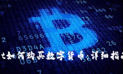 tpWallet如何购买数字货币：详细指南与技巧