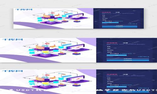 可能的和关键词：

 什么是USDT钱包号？如何安全地管理你的USDT资产