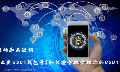 可能的和关键词：

 什么是USDT钱包号？如何安全地管理你的USDT资产