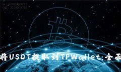 如何将USDT提取到TPWallet：