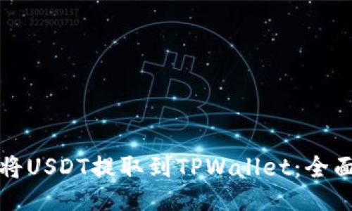 如何将USDT提取到TPWallet：全面指南
