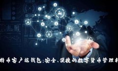 比特币客户端钱包：安全