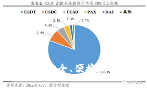 比特币客户端钱包：安全、便捷的数字货币管理利器