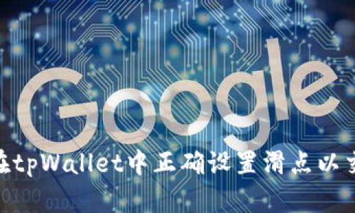 : 如何在tpWallet中正确设置滑点以交易体验