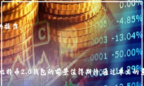 比特币2.0钱包：未来数字货币的安全与便捷选择
比特币2.0, 数字货币, 钱包安全, 加密技术/guanjianci

引言
数字货币的迅猛发展，让越来越多的人关注并参与到这一领域，而比特币作为最早的数字货币，其引领地位不可否认。随着比特币的不断演化，比特币2.0钱包应运而生，成为用户管理和交易数字资产的重要工具。相较于传统的比特币钱包，2.0钱包在用户体验、安全性、功能性等方面都有了显著提升。本文将深入探讨比特币2.0钱包的概念、技术背景、主要功能及其未来发展趋势。

比特币2.0钱包的定义与特点
比特币2.0钱包是指支持比特币及其衍生品（如以太坊、莱特币等）管理和交易的数字钱包。与1.0钱包相比，2.0钱包更多地融入了智能合约、去中心化应用（DApp）及其它区块链技术，提升了安全性和功能性。

比特币2.0钱包的特点包括：
ul
listrong多币种支持：/strong支持多种数字货币，方便用户管理不同资产。/li
listrong用户体验：/strong界面友好，操作简单，即使是新手用户也能快速上手。/li
listrong增强的安全性：/strong采用多重加密技术，保证用户资产的安全。/li
listrong智能合约集成：/strong允许用户创建和执行智能合约，进一步扩展钱包的功能。/li
listrong去中心化特性：/strong降低了单点故障的风险，提高了资金的安全性。/li
/ul

比特币2.0钱包的技术背景
技术背景是推动比特币2.0钱包发展的重要因素。区块链技术的不断进步使得钱包的功能不断增强。智能合约的兴起，让钱包不仅仅是存储资产的工具，还能够进行复杂的交易和操作。

比特币的最初设计是为了解决数字货币去中心化和交易安全性的问题。而2.0钱包进一步改善了这些问题，提供了：
ul
listrong增强的加密算法：/strong如SHA-256等，使得钱包数据更加安全。/li
listrong多重身份验证：/strong提供更高的安全保障，防止未授权访问。/li
listrong冷钱包技术：/strong将大部分资产存储在离线环境中，防止网络攻击。/li
/ul

比特币2.0钱包的主要功能
比特币2.0钱包的功能丰富多样，其主要包括：
ul
listrong资产管理：/strong用户可以方便地管理多种数字资产，实时查看资产总值及涨跌情况。/li
listrong交易功能：/strong支持快速、便捷的资产转移和交易，降低交易成本。/li
listrong智能合约支持：/strong用户可基于钱包创建和部署智能合约，进行复杂的交易操作。/li
listrong社区功能：/strong不少2.0钱包集成了社交功能，用户可以分享交易信息和投资见解。/li
listrong多重签名：/strong增强的安全措施，防止资产被盗取。/li
/ul

未来的发展方向
随着数字货币市场的不断变化，比特币2.0钱包也将面临新的挑战和机遇。未来的发展方向主要体现在：
ul
listrong兼容性提升：/strong随着新兴数字货币的发布，钱包需要更好地支持多种资产的管理。/li
listrong用户隐私保护：/strong针对用户隐私的保护将是钱包未来的一大重点，采用更先进的隐私保护技术。/li
listrong去中心化发展：/strong继续推进去中心化，降低中心化带来的风险。/li
listrong智能合约升级：/strong完善智能合约功能，使其更稳定、安全和高效。/li
/ul

相关问题探讨

1. 比特币2.0钱包的安全性如何？
安全性是用户选择数字钱包时最为关注的因素之一。比特币2.0钱包在安全性上进行了多层次的设计，确保用户资产不被盗取。
首先，大部分2.0钱包都采用了多重加密算法，保证用户数据和交易信息的安全。此外，许多钱包引入了多重签名机制，这意味着在进行大额交易时，需要多个人的验证，从而有效防止未经授权的转账。
其次，冷钱包和热钱包的结合使用，使得用户可以在日常使用时方便取用资产，同时又能将大部分资产保存在更加安全的离线状态中，降低被网络攻击的风险。
此外，合规与安全审计也是逐渐受到重视的方面，许多钱包会定期进行安全审计，确保其代码和系统的安全。
然而，尽管2.0钱包在安全性上做了很多努力，用户自己也需要采取一些安全措施，比如使用复杂的密码、开启两步验证、定期更新软件等，以提高个人账户的安全性。

2. 使用比特币2.0钱包的成本如何？
虽然比特币2.0钱包的功能丰富，但在使用过程中，也不可避免地涉及到一些费用。
首先，用户在使用比特币2.0钱包进行交易时，需要支付网络交易费用。这种费用通常是根据网络使用情况而变化的，高峰期时交易费用会相应提升。此外，不同钱包可能会有不同的费率，有些钱包为了吸引用户，可能会提供较低的费用或免费服务。
其次，某些高级功能可能会涉及额外的使用费用。例如，如果用户选择使用智能合约功能，可能需要支付合约的创建和执行费。
关于存储费用，一些钱包提供商可能会对存储大额资产收取一定费用，但大部分钱包在这一方面提供免费的服务。
总体来说，使用比特币2.0钱包的成本因钱包的种类、交易频率及使用的功能而异，用户需要根据自身的需求和使用习惯进行选择。

3. 比特币2.0钱包的用户体验如何？
用户体验是影响比特币2.0钱包普及的重要因素。钱包的易用性直接影响用户的使用频率及满意度。
比特币2.0钱包在用户体验上进行了不断的，主要体现在以下几个方面：
首先，界面设计直观简洁，使用者能方便地在不同功能间切换，同时也能快速找到所需的信息。许多钱包还针对新手用户提供了使用指南和帮助文档，降低了使用门槛。
其次，交易处理速度也是用户体验的一个重要指标。2.0钱包通常能够较快完成交易，这得益于其的区块链交互功能及技术。
此外，钱包内的资产数据展示也是一大亮点，用户可以清晰地查看自己的资产分布及历史交易记录，让他们及时了解自己的投资情况。
最终，用户的反馈和社交功能也在一定程度上增强了钱包的互动体验。用户可以分享自己的投资经验，得到实时的市场信息，这无疑提升了用户的使用乐趣。

4. 比特币2.0钱包的前景怎样？
比特币2.0钱包的前景与数字货币市场整体发展密切相关。随着越来越多的人认识到数字货币的价值，钱包的市场需求逐渐上升。
未来，比特币2.0钱包仍然会持续进步，尤其是在技术和功能方面。随着区块链技术的不断完善，钱包会更加智能化，集成更多便捷的服务和工具，方便用户进行多样化的操作。
与此同时，用户隐私保护和合规问题也将成为钱包发展的重要方向。如何在提升用户体验的同时保护用户隐私，将是一大挑战。
总的来说，比特币2.0钱包将会在不断的市场竞争中快速发展，并有望成为未来数字经济的重要基础设施。

结论
比特币2.0钱包代表了数字货币钱包的发展新趋势，不仅在技术和功能上进行了显著提升，也在用户体验及安全性上做了充分。随着数字货币市场的不断发展和变化，比特币2.0钱包的前景值得期待。通过本文的系统介绍，希望大家能对比特币2.0钱包有更深入的理解，并为使用和选择合适的钱包提供参考。