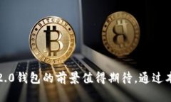 比特币2.0钱包：未来数字