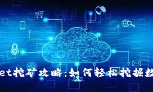 摘抄
tpWallet挖矿攻略：如何轻松挖掘数字资产