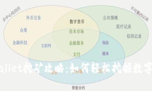 摘抄
tpWallet挖矿攻略：如何轻松挖掘数字资产