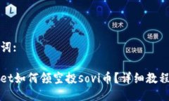 与关键词:tpWallet如何领空